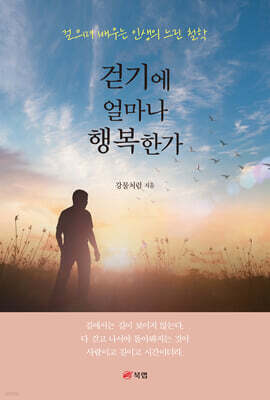 걷기에 얼마나 행복한가