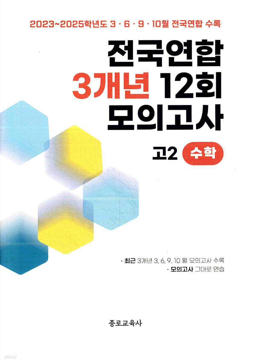 전국연합 학력평가 3개년 기출 모의고사 고2 수학 12회 (2026년)