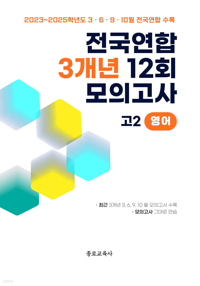 전국연합 학력평가 3개년 기출 모의고사 고2 영어 12회 (2026년)