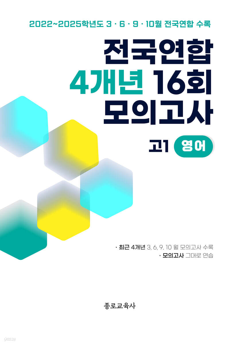 전국연합 학력평가 4개년 기출 모의고사 고1 영어 16회 (2026년)