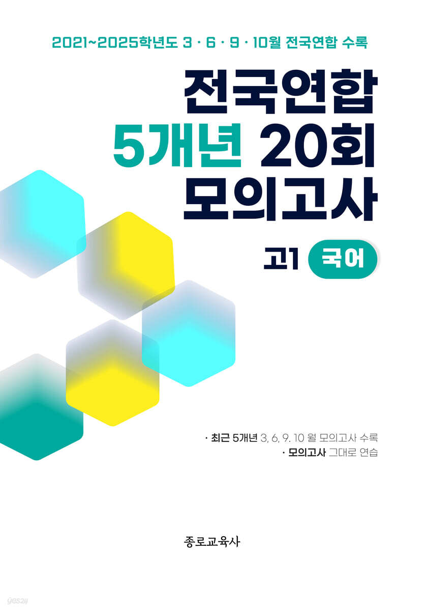 전국연합 학력평가 5개년 기출 모의고사 고1 국어 20회 (2026년)