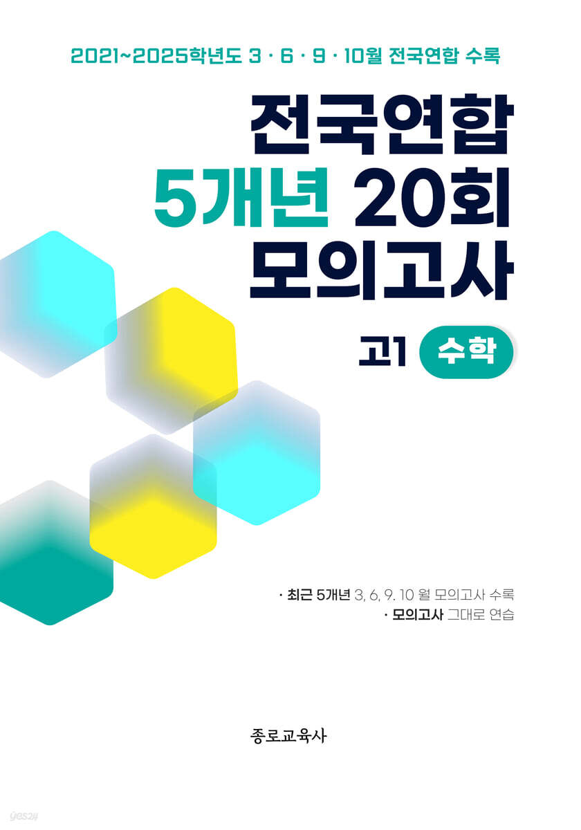 전국연합 학력평가 5개년 기출 모의고사 고1 수학 20회 (2026년)