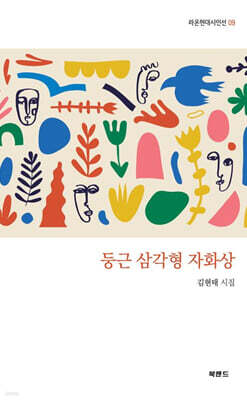 둥근 삼각형 자화상