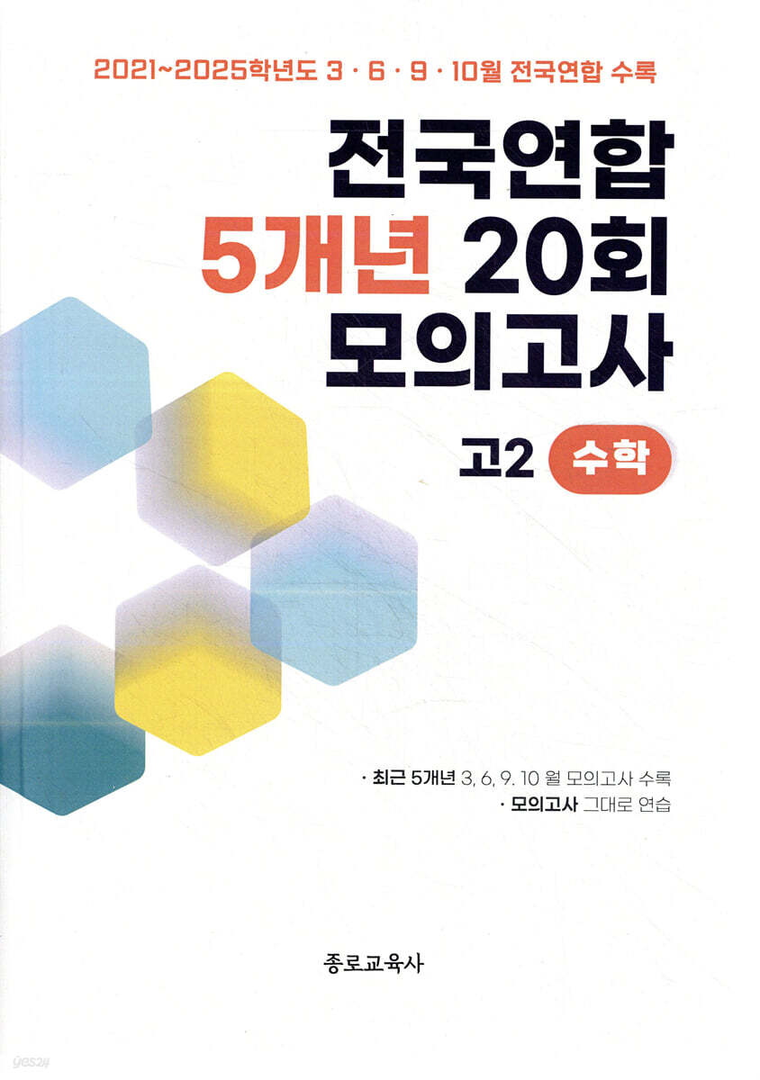 전국연합 학력평가 5개년 기출 모의고사 고2 수학 20회 (2026년)