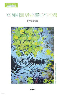 에세이로 만난 클래식 산책