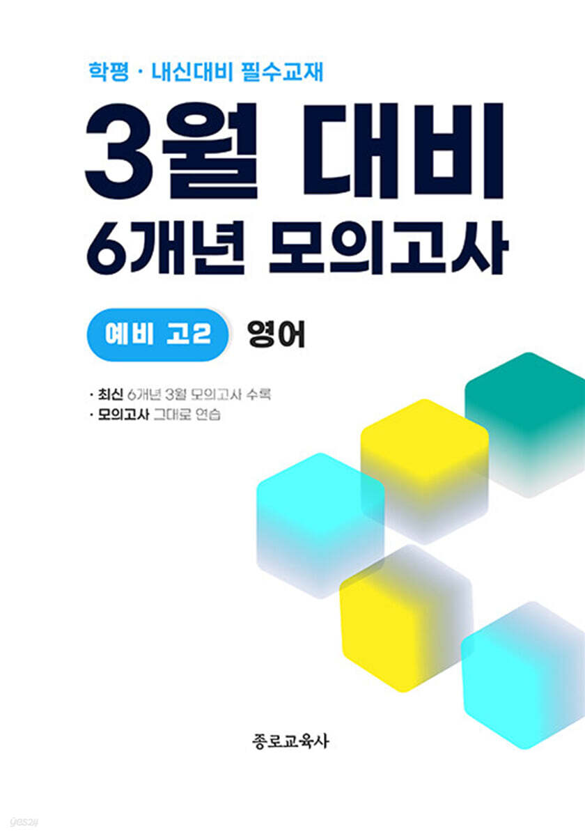 3월 학력평가 + 중간고사 대비 예비 고2 영어 6개년 전국연합학력평가 (2026년)