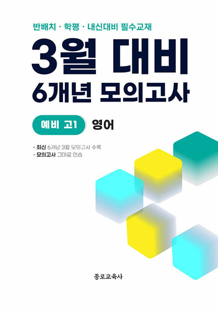 3월 반배치 + 학력평가 + 중간고사 대비 예비 고1 영어 6개년 전국연합학력평가 (2026년)