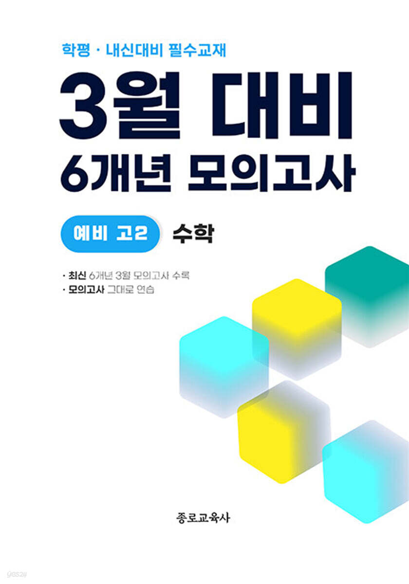 3월 학력평가 + 중간고사 대비 예비 고2 수학 6개년 전국연합학력평가 (2026년)