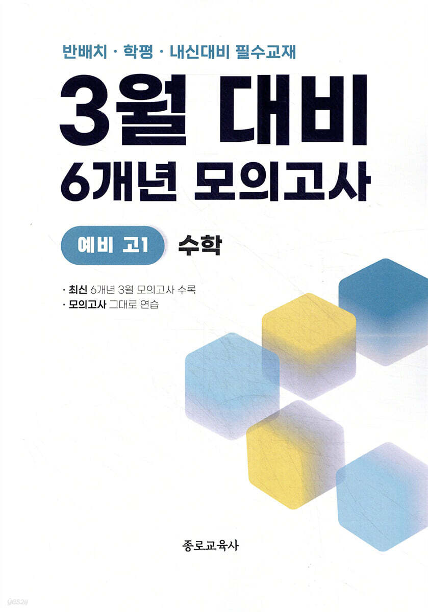 3월 반배치 + 학력평가 + 중간고사 대비 예비 고1 수학 6개년 전국연합학력평가 (2026년)