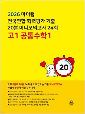 2026 마더텅 전국연합 학력평가 기출 20분 미니모의고사 24회 고1 공통수학1