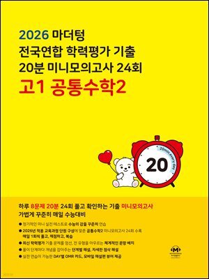 2026 마더텅 전국연합 학력평가 기출 20분 미니모의고사 24회 고1 공통수학2