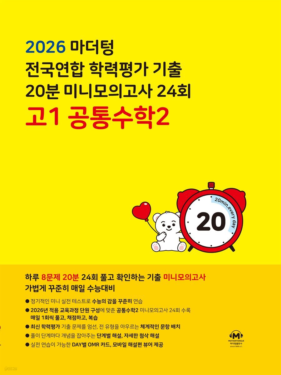 2026 마더텅 전국연합 학력평가 기출 20분 미니모의고사 24회 고1 공통수학2
