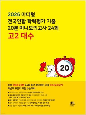 2026 마더텅 전국연합 학력평가 기출 20분 미니모의고사 24회 고2 대수