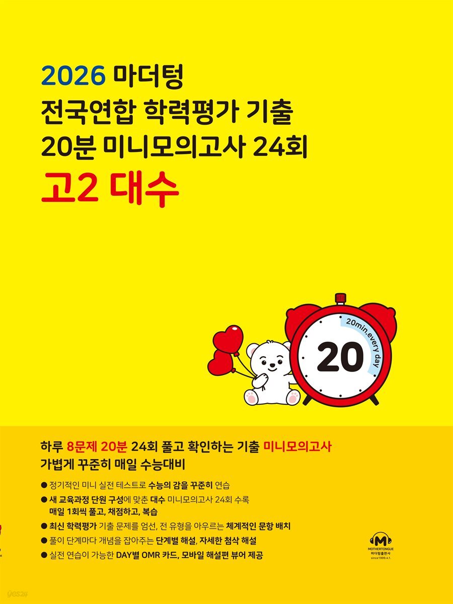 2026 마더텅 전국연합 학력평가 기출 20분 미니모의고사 24회 고2 대수