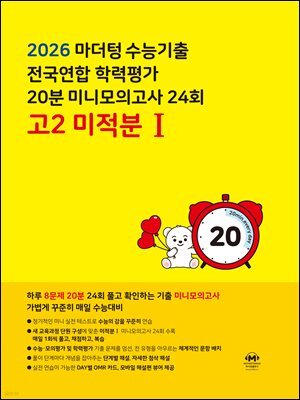 2026 마더텅 수능기출 전국연합 학력평가 20분 미니모의고사 24회 고2 미적분Ⅰ