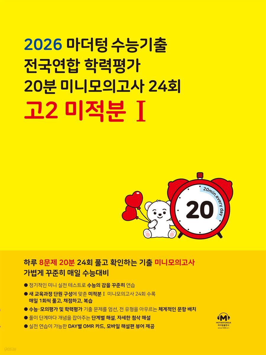 2026 마더텅 수능기출 전국연합 학력평가 20분 미니모의고사 24회 고2 미적분Ⅰ