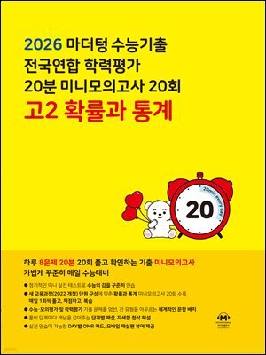 마더텅 수능기출 전국연합 학력평가 20분 미니모의고사 20회 고2 확률과 통계