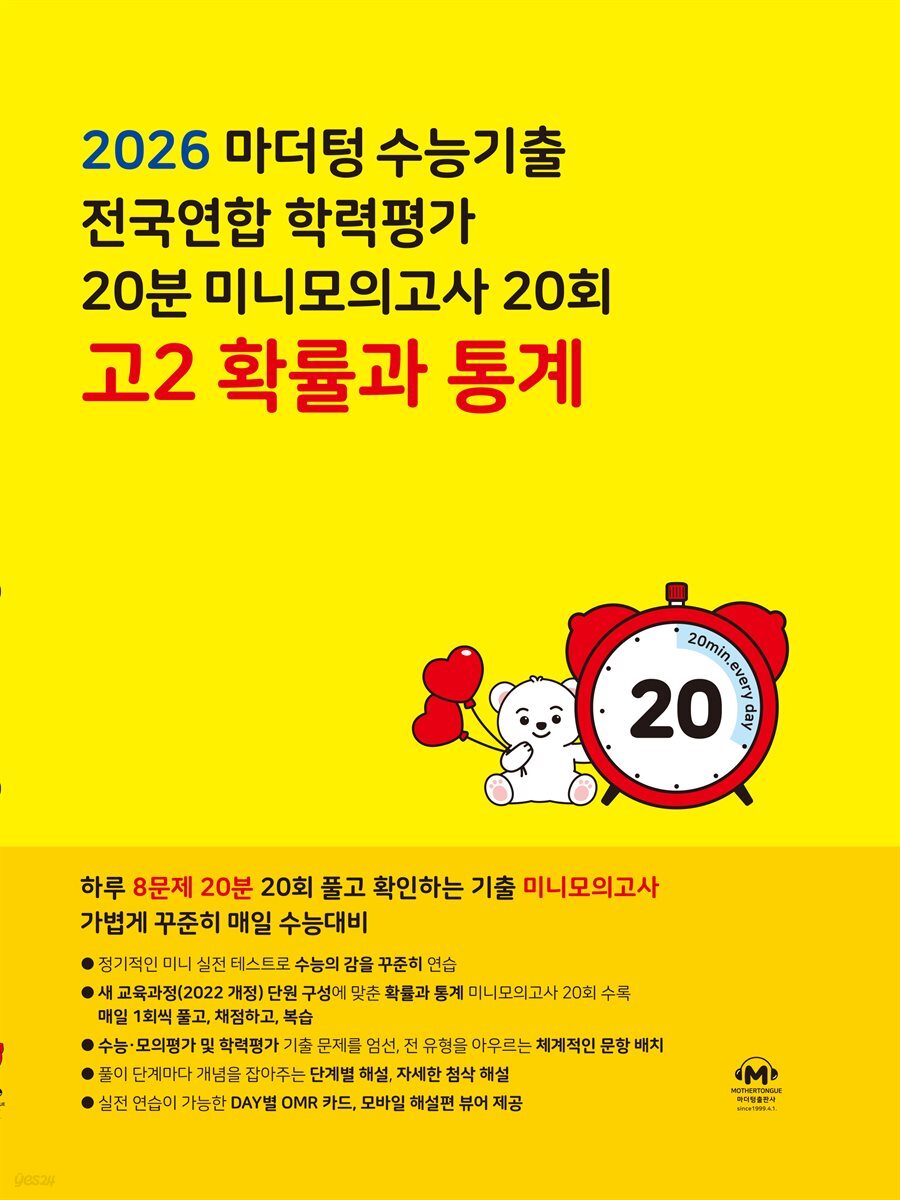마더텅 수능기출 전국연합 학력평가 20분 미니모의고사 20회 고2 확률과 통계