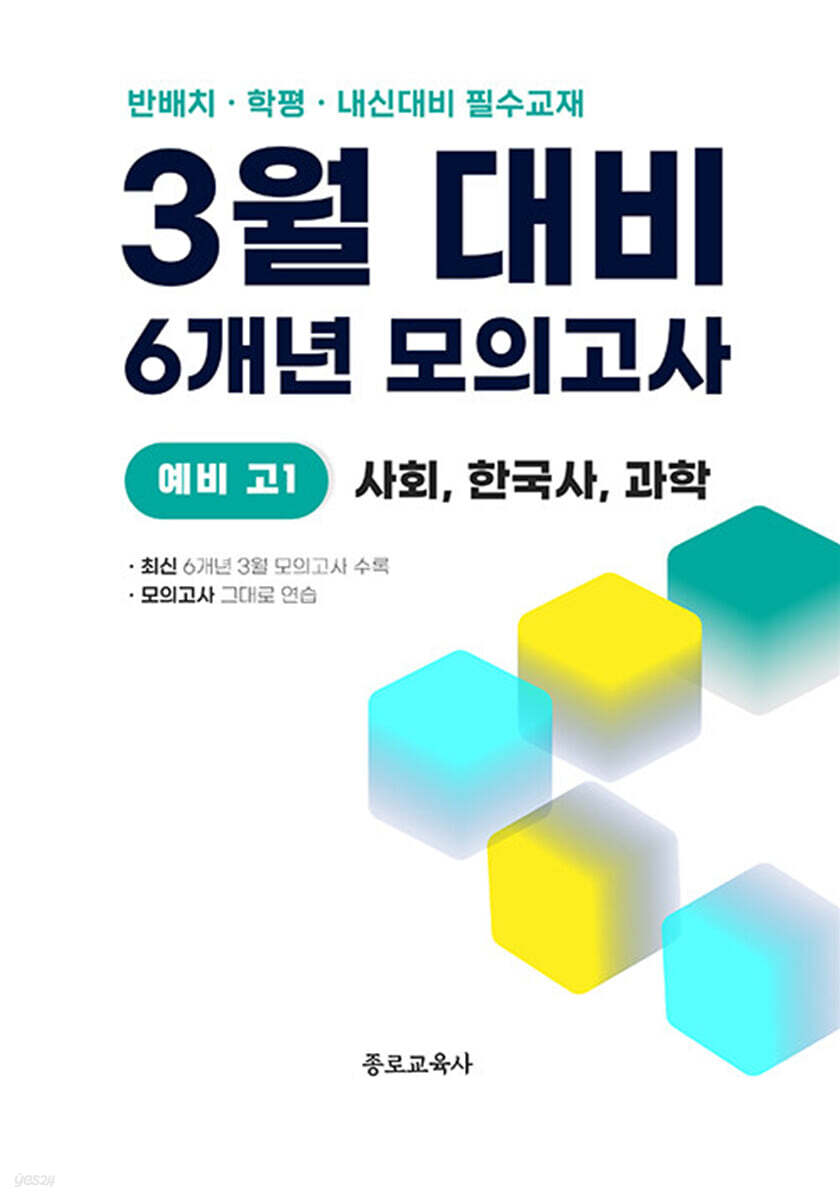 3월 반배치 + 학력평가 + 중간고사 대비 예비 고1 사한과 (사회+한국사+과학) 6개년 전국연합학력평가 (2026년)