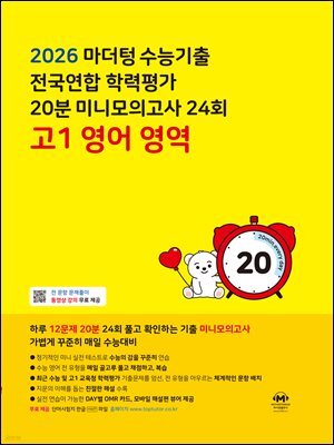 2026 마더텅 수능기출 전국연합 학력평가 20분 미니모의고사 24회 고1 영어 영역