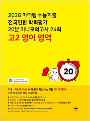2026 마더텅 수능기출 전국연합 학력평가 20분 미니모의고사 24회 고2 영어 영역
