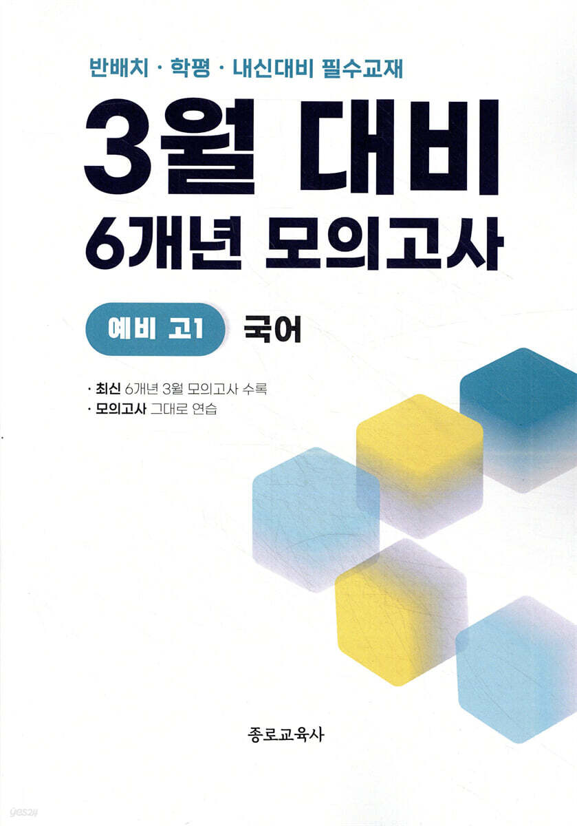 3월 반배치 + 학력평가 + 중간고사 대비 예비 고1 국어 6개년 전국연합학력평가 (2026년)