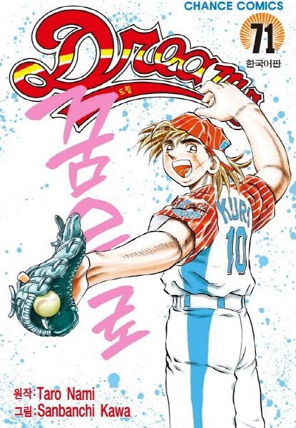 DREAM 드림(완결) 1~71 - Nami Taro . Kawa Sanbanchi 스포츠만화 -