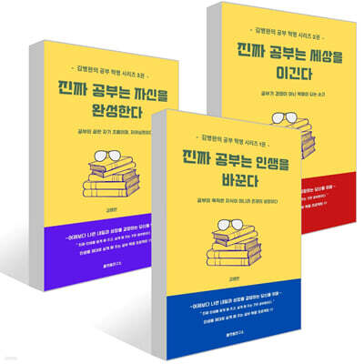 진짜 공부는 인생을 바꾼다 + 진짜 공부는 세상을 이긴다 + 진짜 공부는 자신을 완성한다 세트