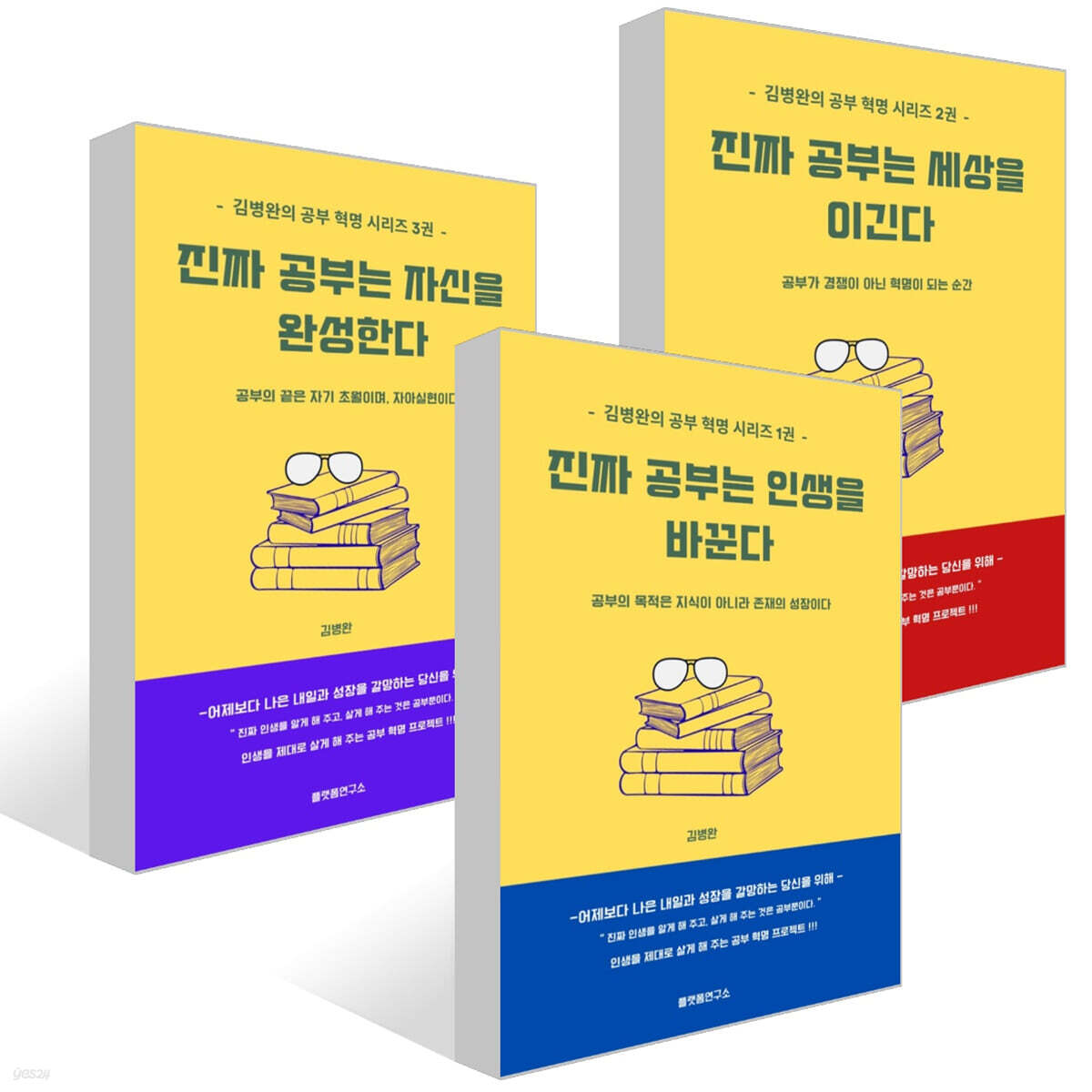 진짜 공부는 인생을 바꾼다 + 진짜 공부는 세상을 이긴다 + 진짜 공부는 자신을 완성한다 세트