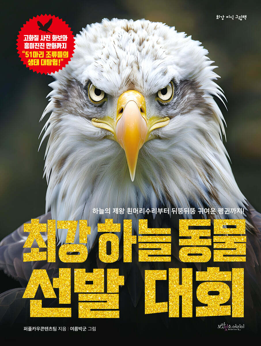 최강 하늘 동물 선발 대회