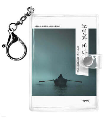 노인과 바다 미니미니 키링북