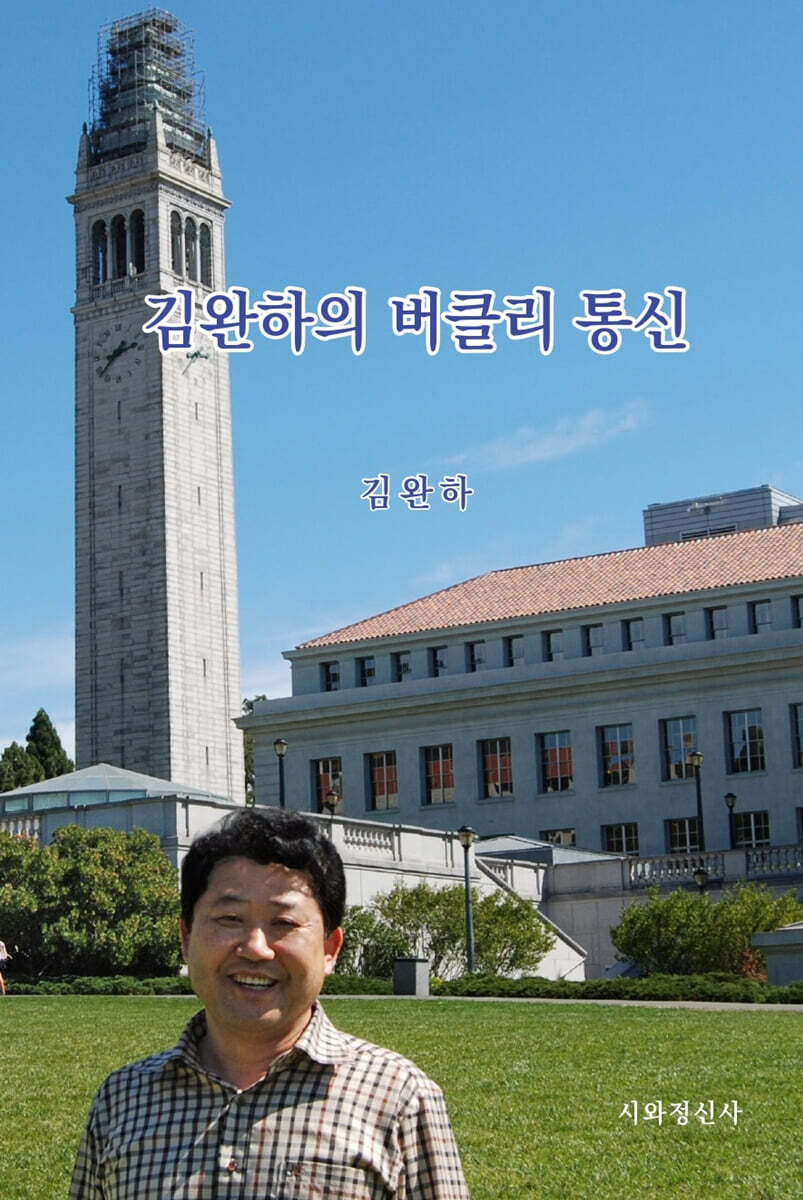 김완하의 버클리 통신