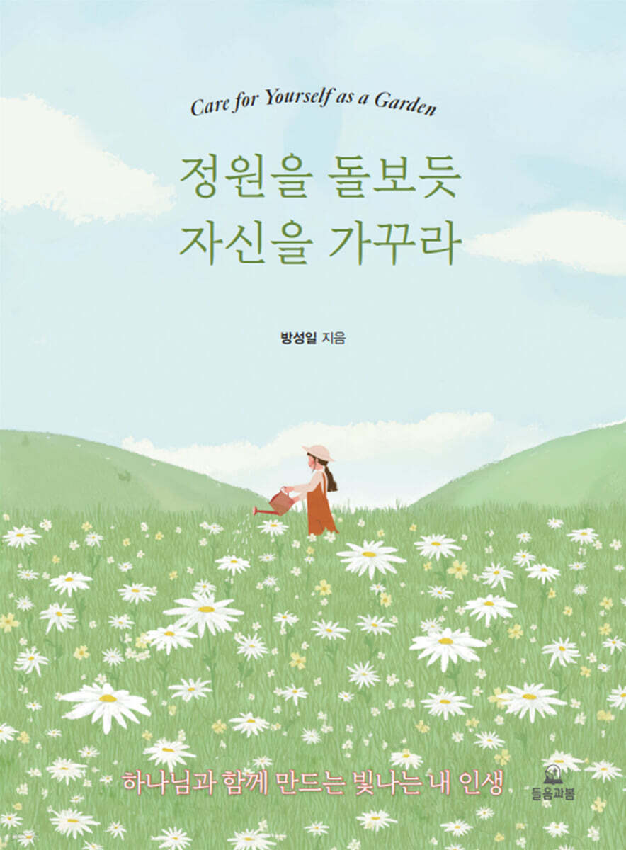 정원을 돌보듯 자신을 가꾸라