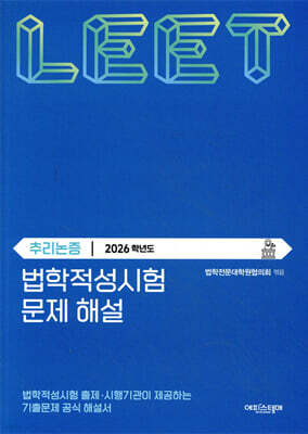 2026 법학적성시험 문제 해설 : LEET 추리논증 (별쇄)