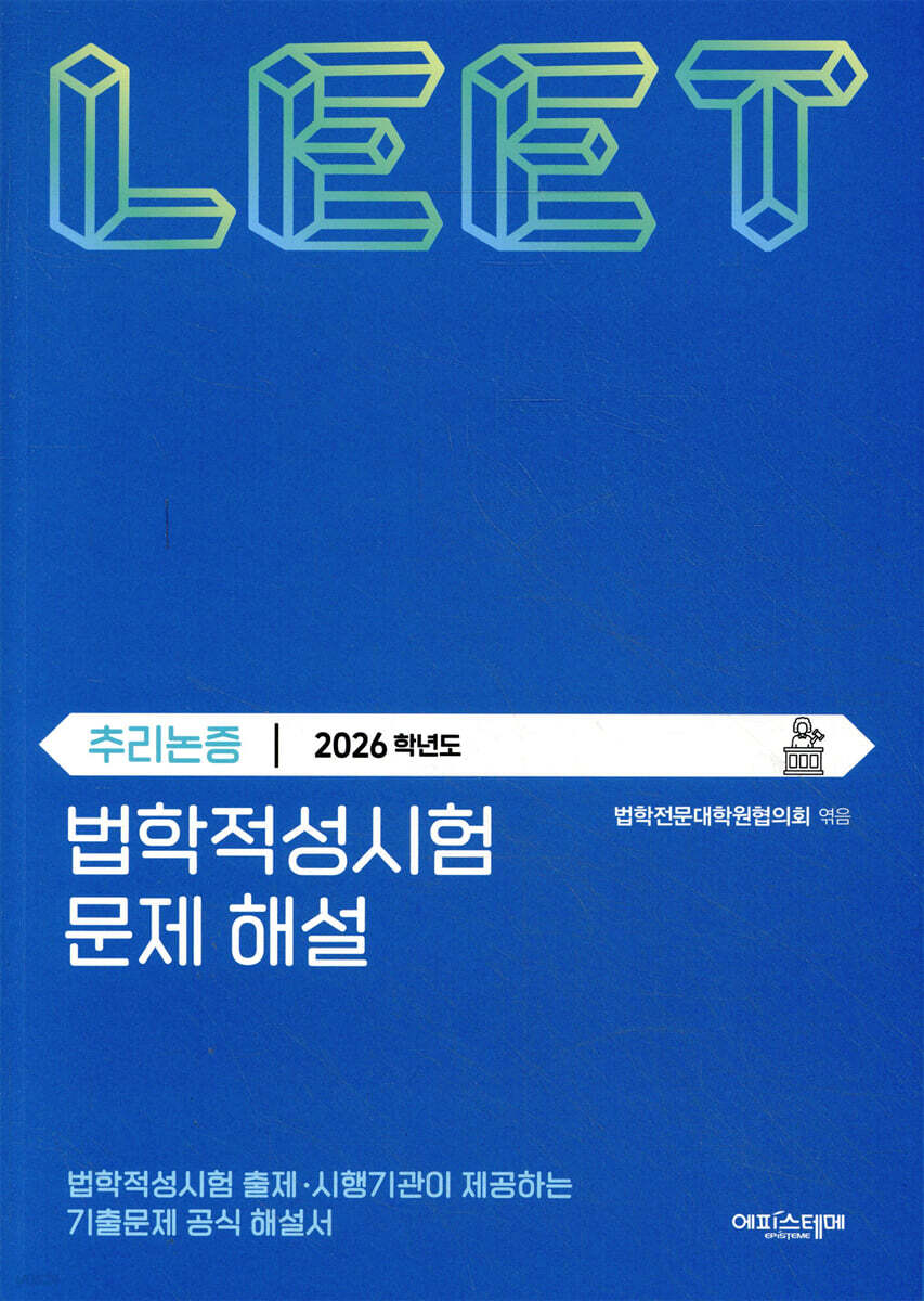 2026 법학적성시험 문제 해설 : LEET 추리논증 (별쇄)