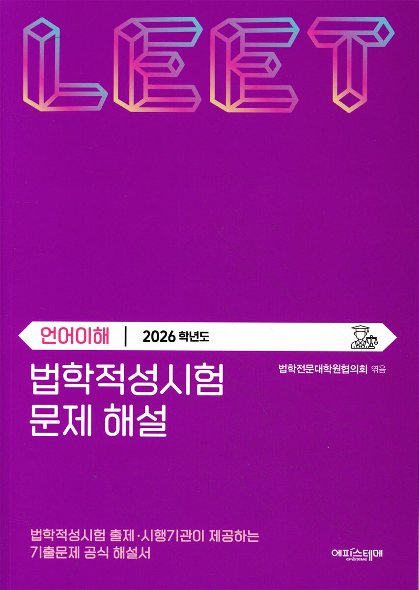 2026 법학적성시험 문제 해설 : LEET 언어이해 (별쇄)