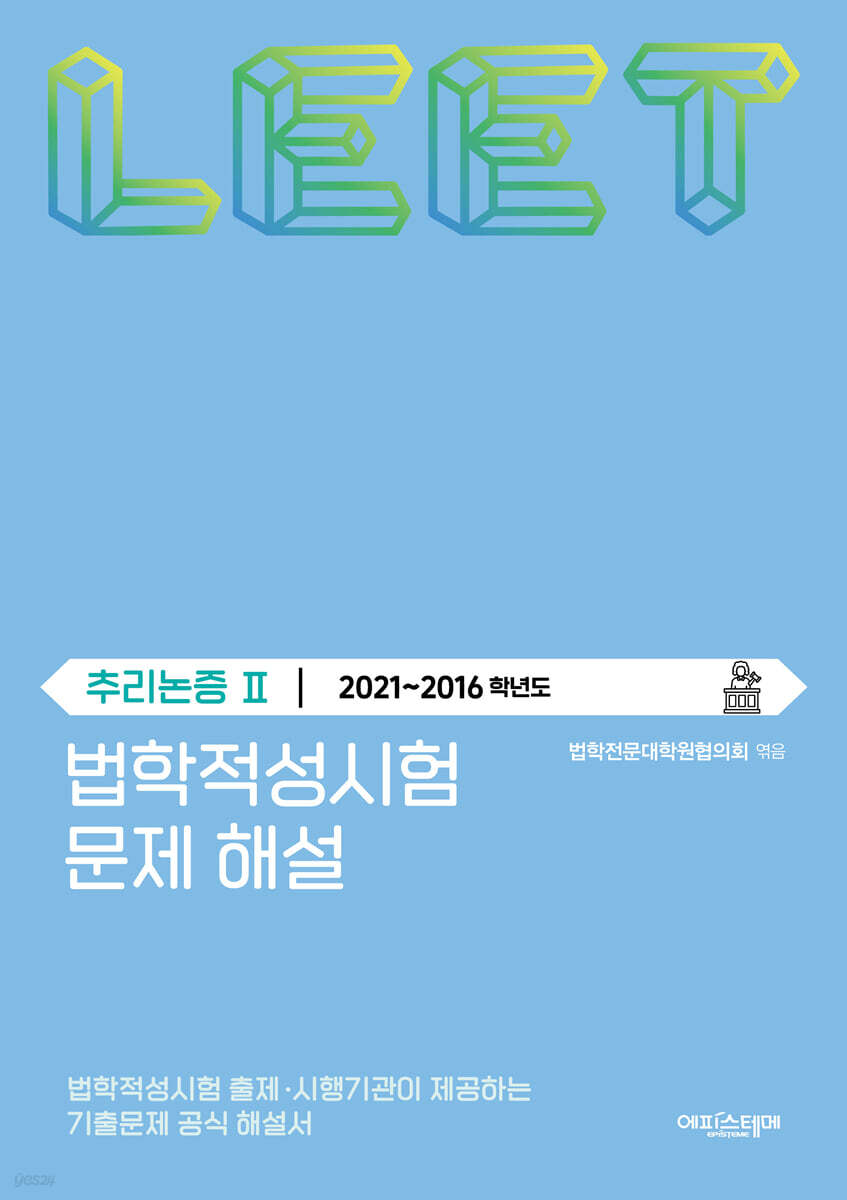 법학적성시험 문제 해설 : LEET 추리논증 2 (2021~2016학년도)