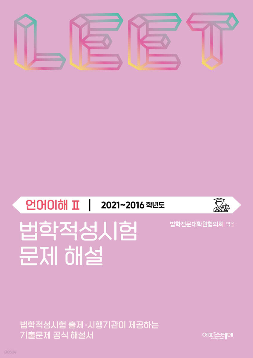 법학적성시험 문제 해설 : LEET 언어이해 2 (2021~2016학년도)