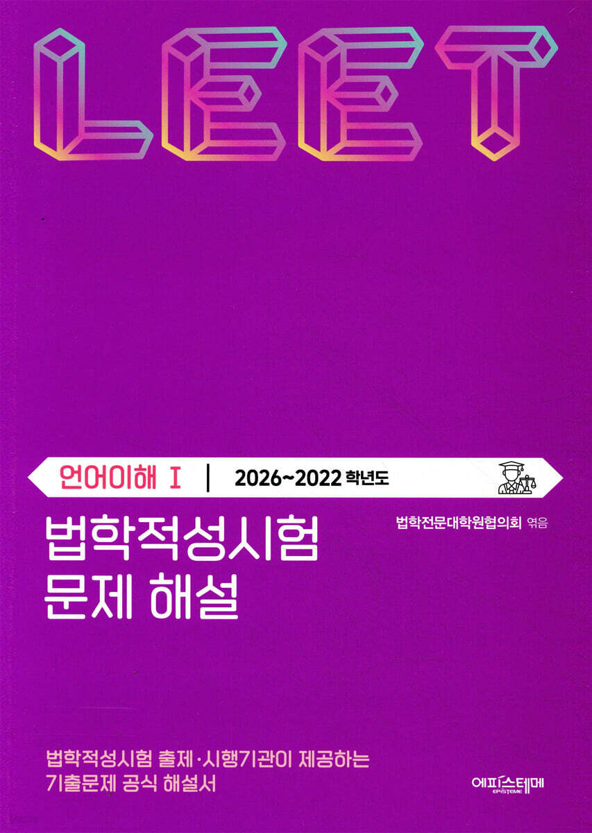 법학적성시험 문제 해설 : LEET 언어이해 1 (2026~2022학년도) | 법학전문대학원협의회 | 에피스테메(방송대출판문화원) -  예스24