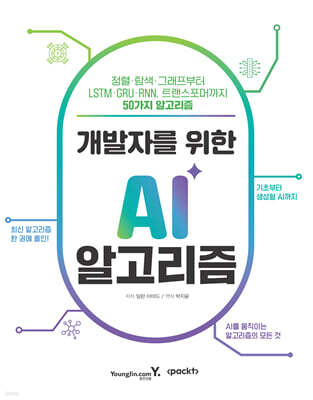 개발자를 위한 AI 알고리즘