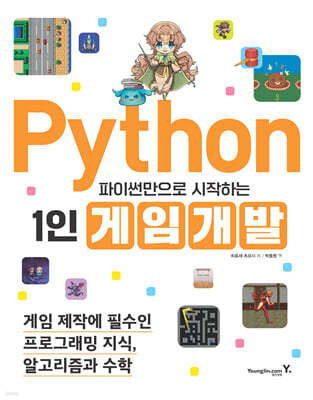 파이썬만으로 시작하는 1인 게임 개발