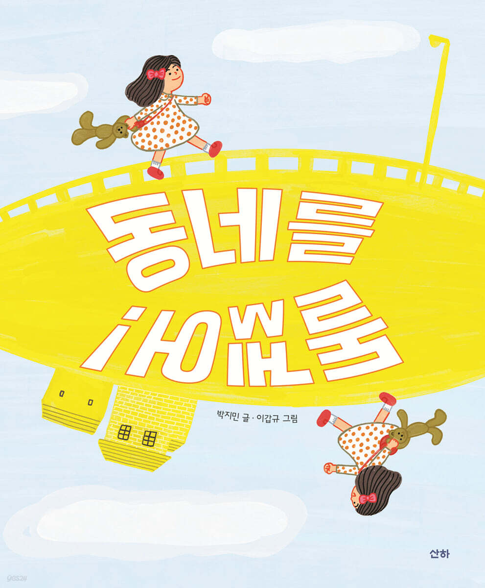 동네를 돌겠어!