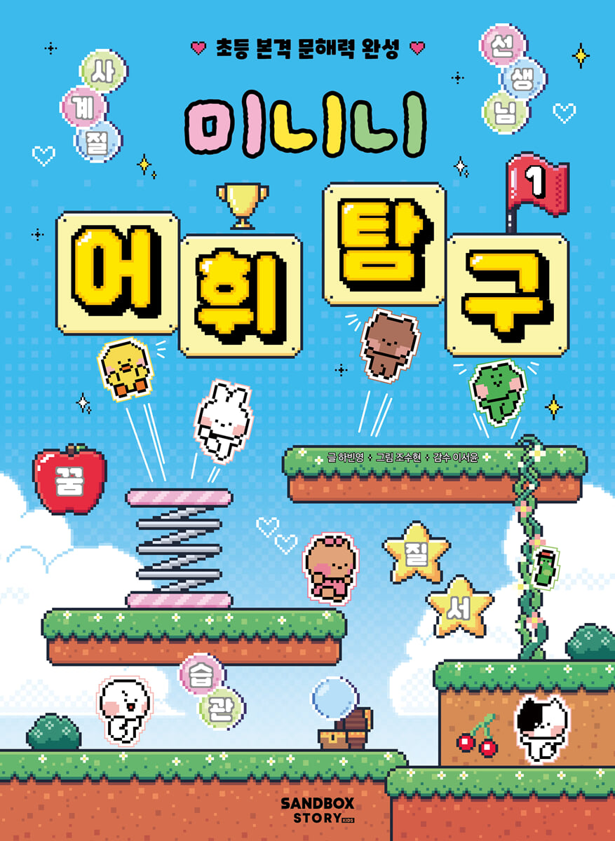 미니니 어휘 탐구 1