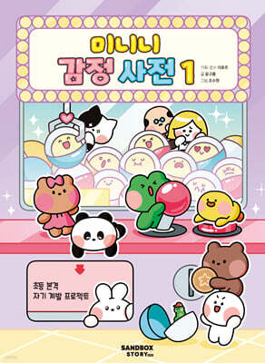 미니니 감정 사전 1