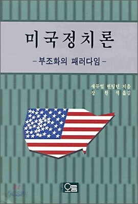 미국정치론