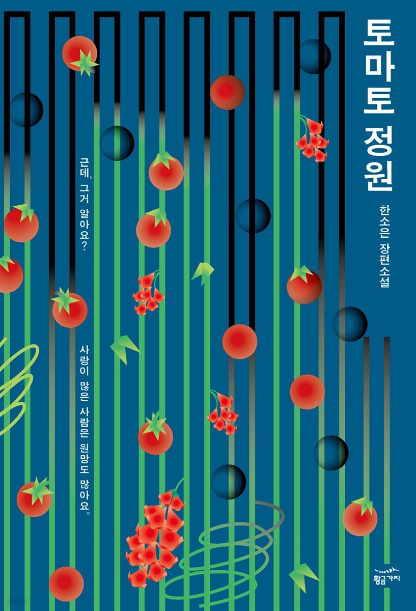 토마토 정원