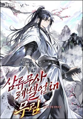 삼류무사 레벨업 in 무림 6권