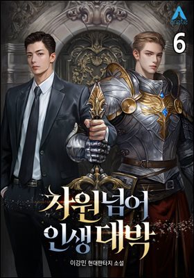 차원넘어 인생대박 6권