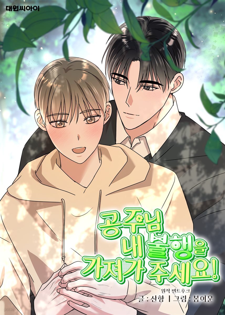 공주님 내 불행을 가져가 주세요! (일반판) 58화