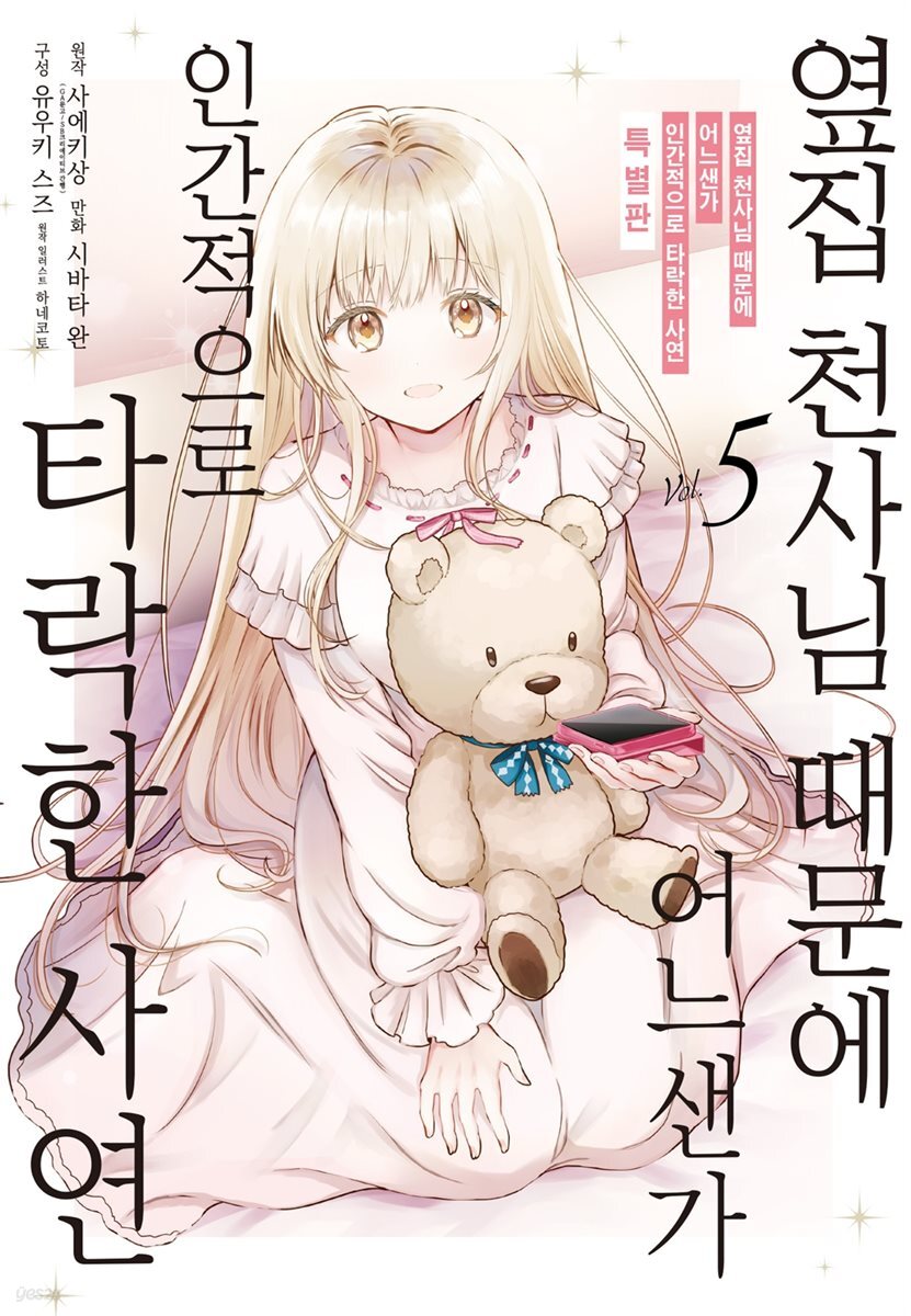 옆집 천사님 때문에 어느샌가 인간적으로 타락한 사연 (코믹) 05 특별판